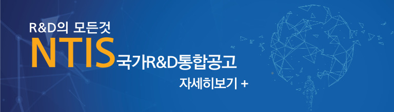 NTIS 국가 R&D 통합공고